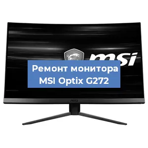 Замена конденсаторов на мониторе MSI Optix G272 в Челябинске
